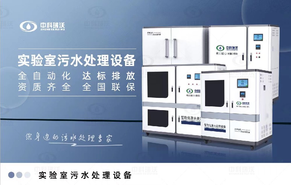 食品微生物實(shí)驗(yàn)室污水處理設(shè)備，實(shí)驗(yàn)室污水處理設(shè)備的廢水處理系統(tǒng)
