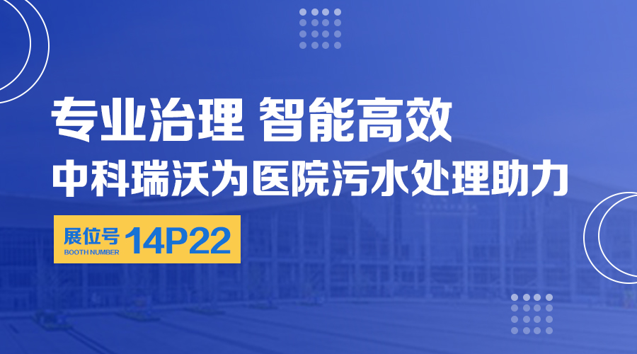 第24屆全國(guó)醫(yī)院建設(shè)大會(huì)開(kāi)展，關(guān)注中科瑞沃，關(guān)注醫(yī)用污水處理設(shè)備系統(tǒng)方案