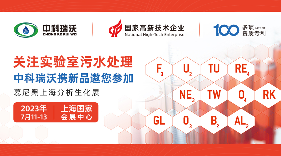 慕尼黑上海分析生化展即將隆重開展！中科瑞沃與您相約國家會展中